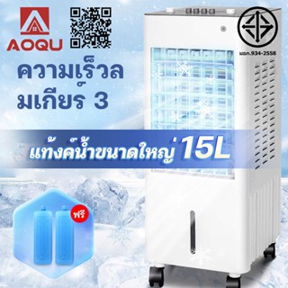 AOQU พัดลมไอเย็น 12L 15L 35L 40L พลังแรงลมสูง 5000㎡ / ชม เสี…