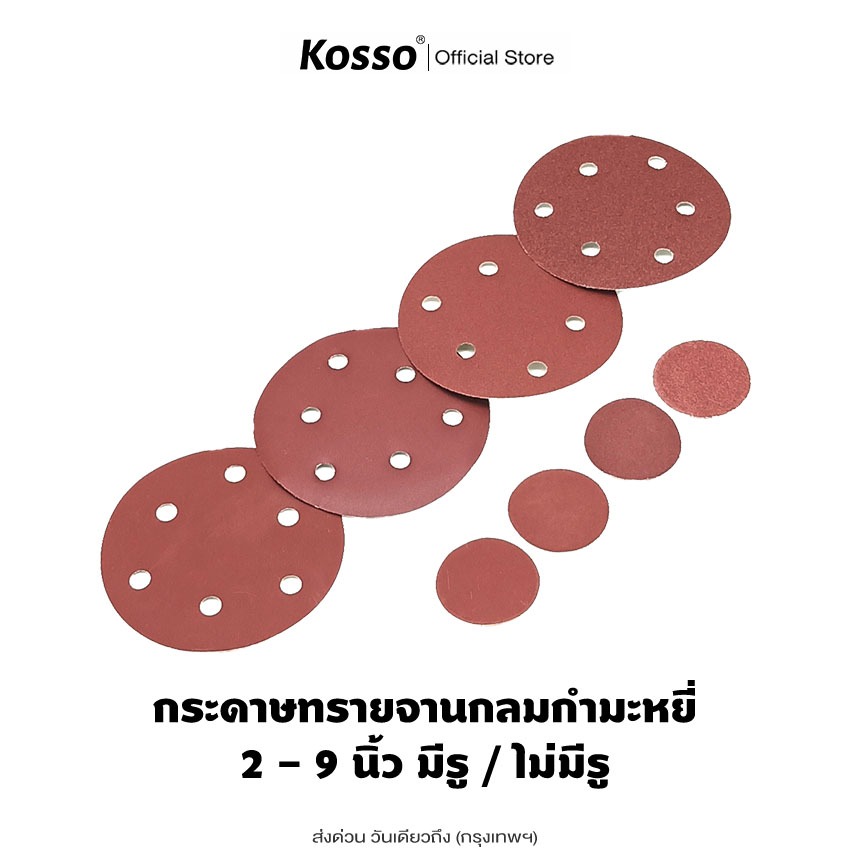 Kosso กระดาษทรายจานกลมกำมะหยี่ 2 - 9 นิ้ว มีรู / ไม่มีรู แผ่นกระดาษทรายกลม กระดาษทรายตีนตุ๊กแก (5ชิ้น)