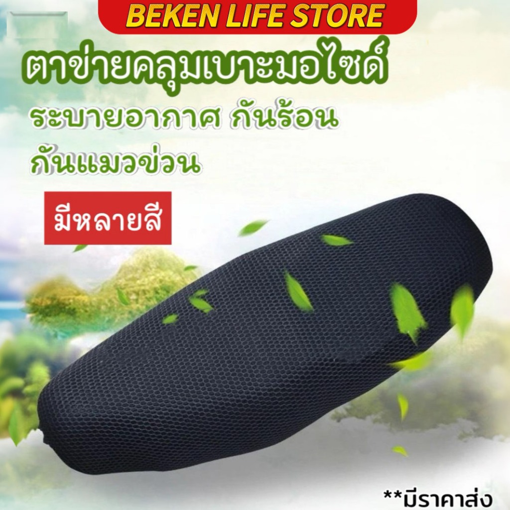 CODตาข่ายห้มเบาะ ที่คลุมเบาะ ที่หุ้มเบาะ รถมอเตอร์ไซค์ 3D กันร้อน กันน้ำ ระบายอากาศ กันแมวข่วน สวมใส่ง่าย ปกป้องฝุ่น