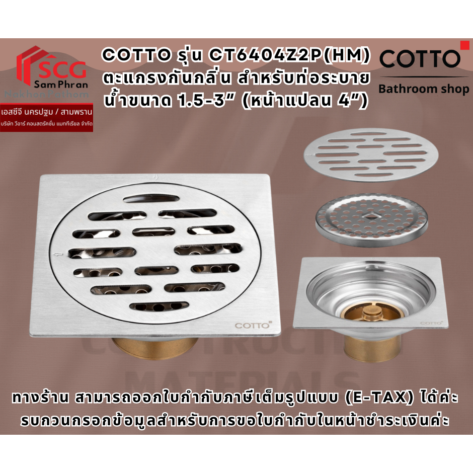 COTTO รุ่น CT6404Z2P(HM) ตะแกรงกันกลิ่น สำหรับท่อระบายน้ำขนาด 1.5-3″ (หน้าแปลน 4″)