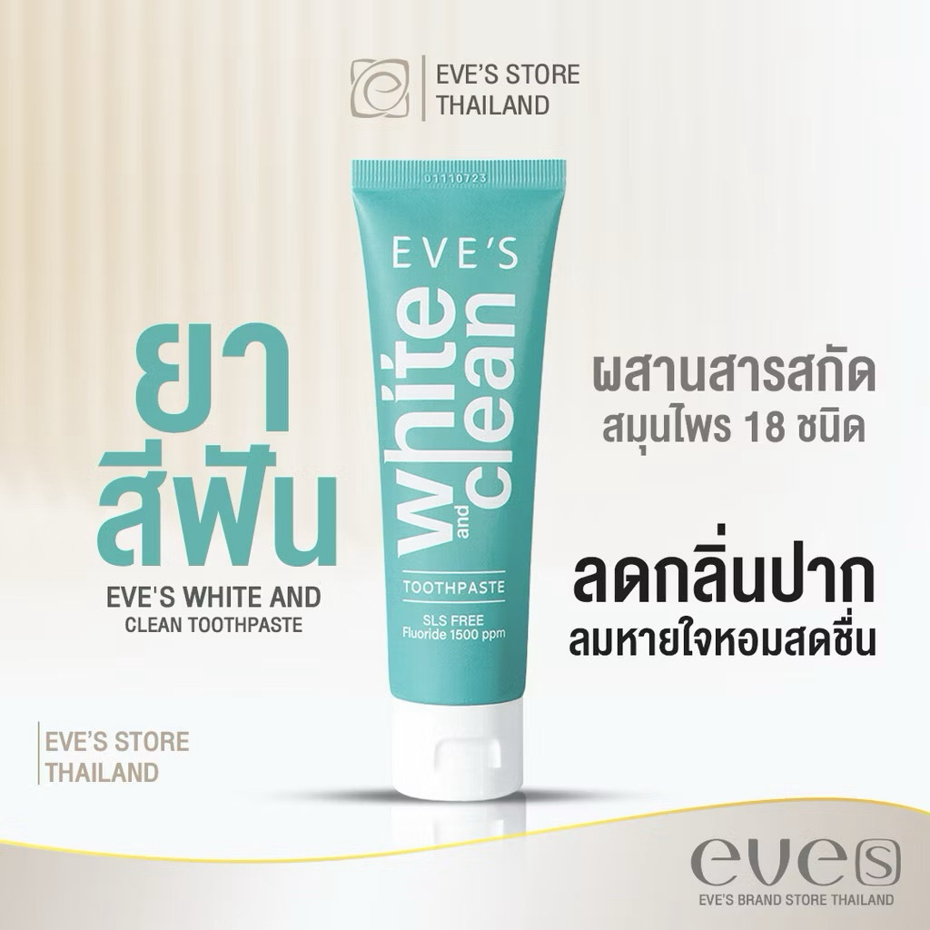 ขายเท📌EXP:09/25 EVE'S ยาสีฟันอีฟส์ 70 g. ยาสีฟัน อีฟส์ ยาสีฟันอารมณ์ดี ปากสะอาด น้ำลายบูด ลมหายใจหอมสดชื่น ป้องกันฟันผุ