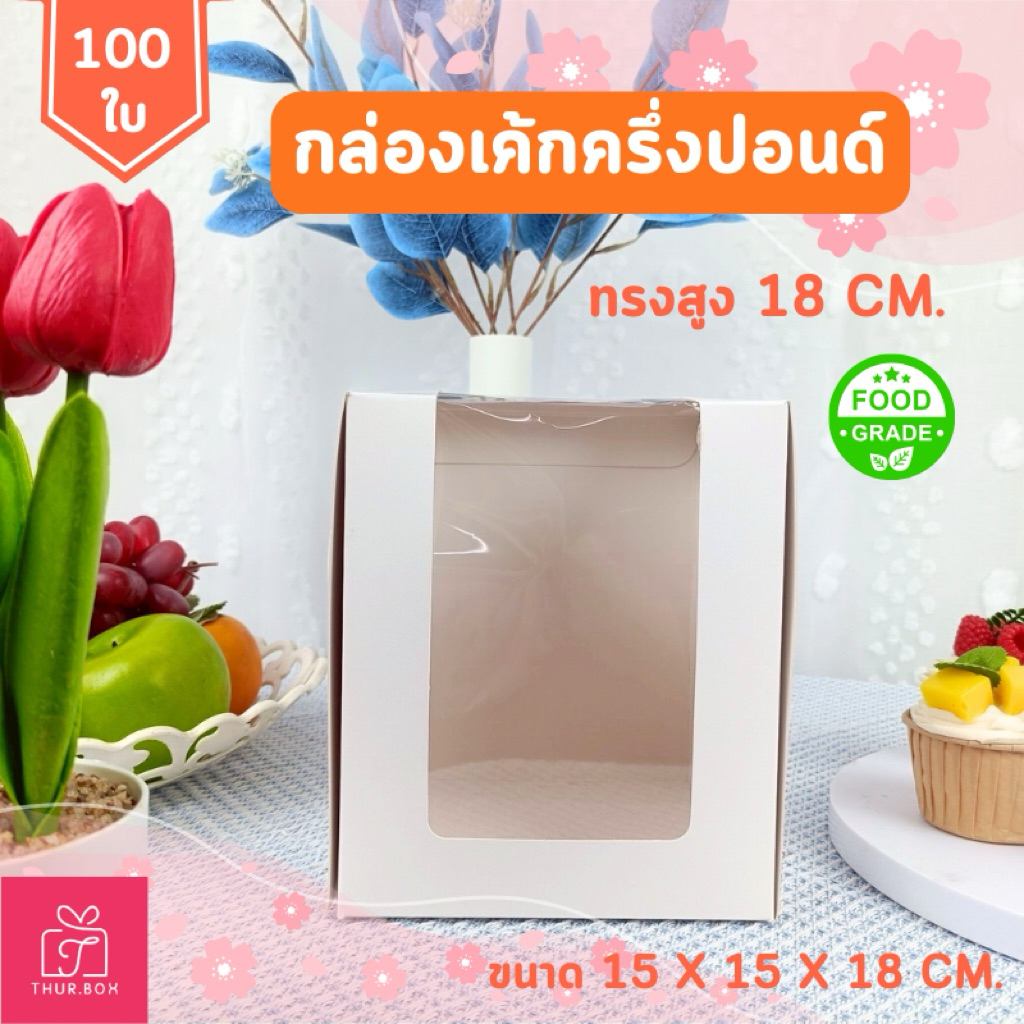 กล่องเค้ก ครึ่งปอนด์ ขาว Food Grade ทรงสูง 18 CM. (100ใบ/แพ็ค)