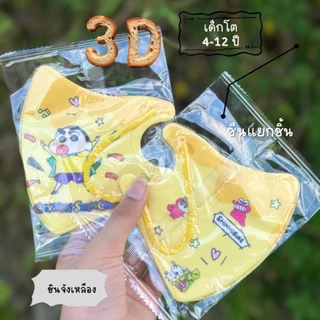 หน้ากากอนามัย3Dเด็ก งานดี (มีงานซีนและไม่ซีน) 1แพ็ค 10 ชิ้น เด็กอายุ 4-12 ปี (สั่งวันนี้ได้วันนี้ส่งด่วน กทม.)