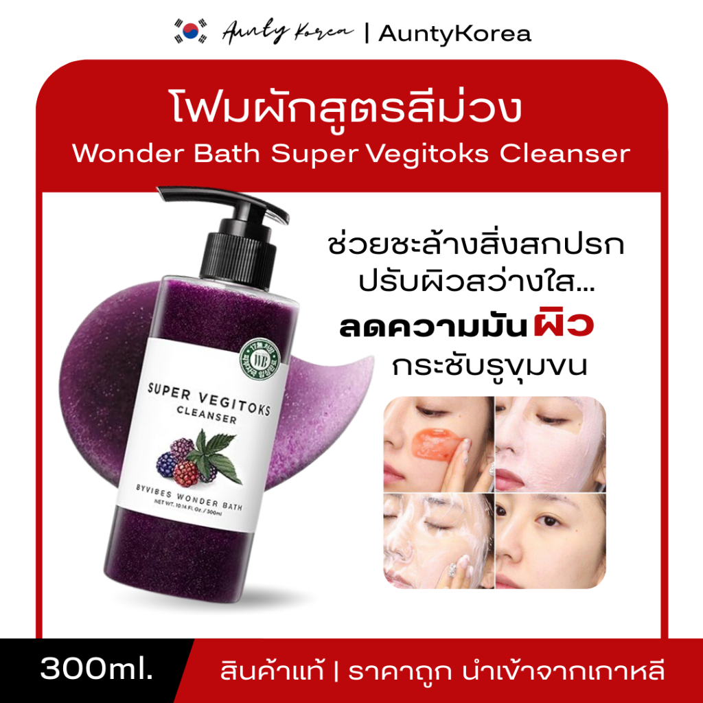 [ของแท้💯/พร้อมส่ง] ถูกที่ส คลีนซิ่งผัก Wonder Bath Super Vegitoks Cleanser 300ml สกัดจากน้ำผักผลไม้ (ขวดสีม่วง)