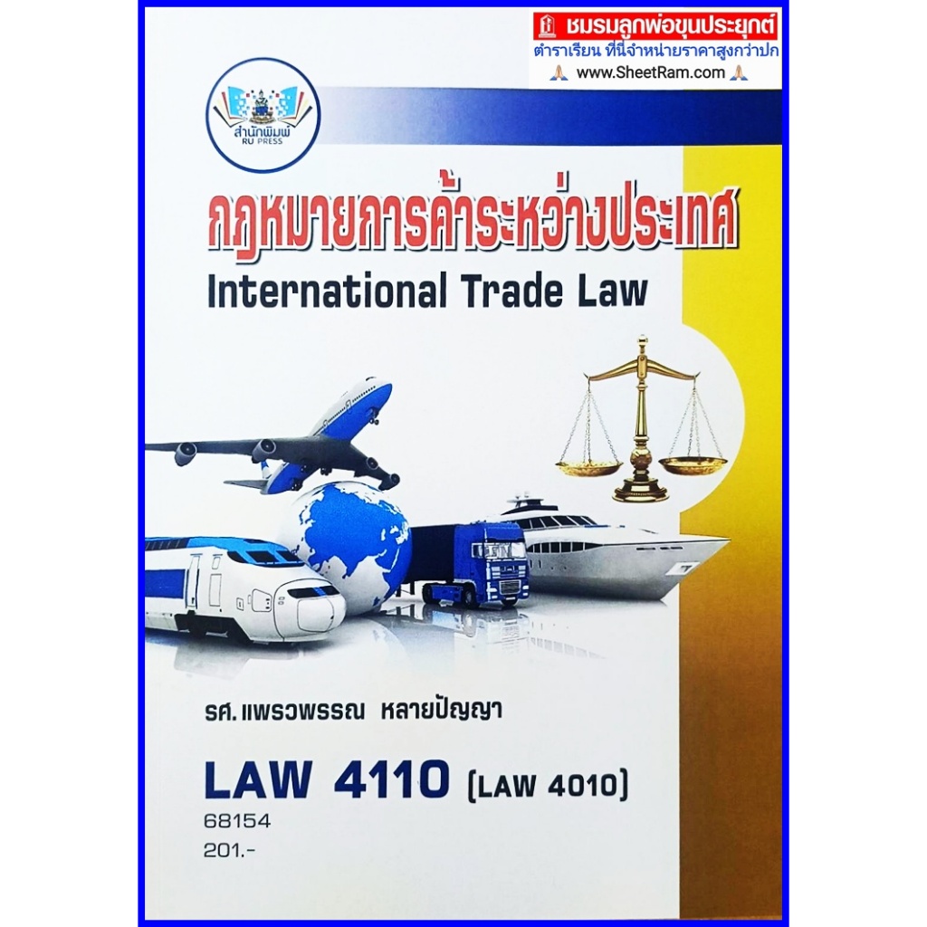 ตำราเรียนราม LAW4110 (LAW4010) กฎหมายการค้าระหว่างประเทศ (ผศ.แพรวพรรณ หลายปัญญา)