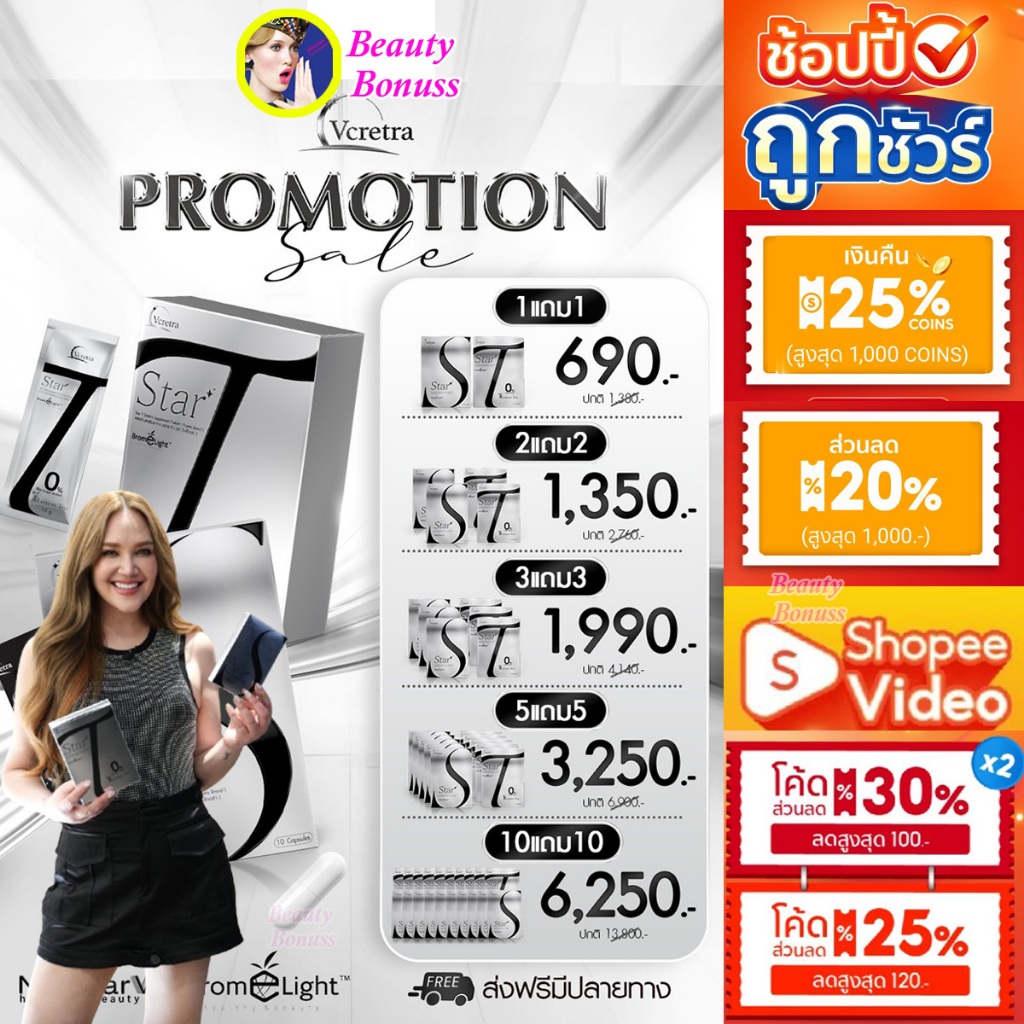 (ลด 552-.)🔥 ชาทาทา&เม็ดอิ่ม สตาร์ที Star T & สตาร์เอส Star S Vcretra วีเคร็ทต้า By ทาทา ยัง