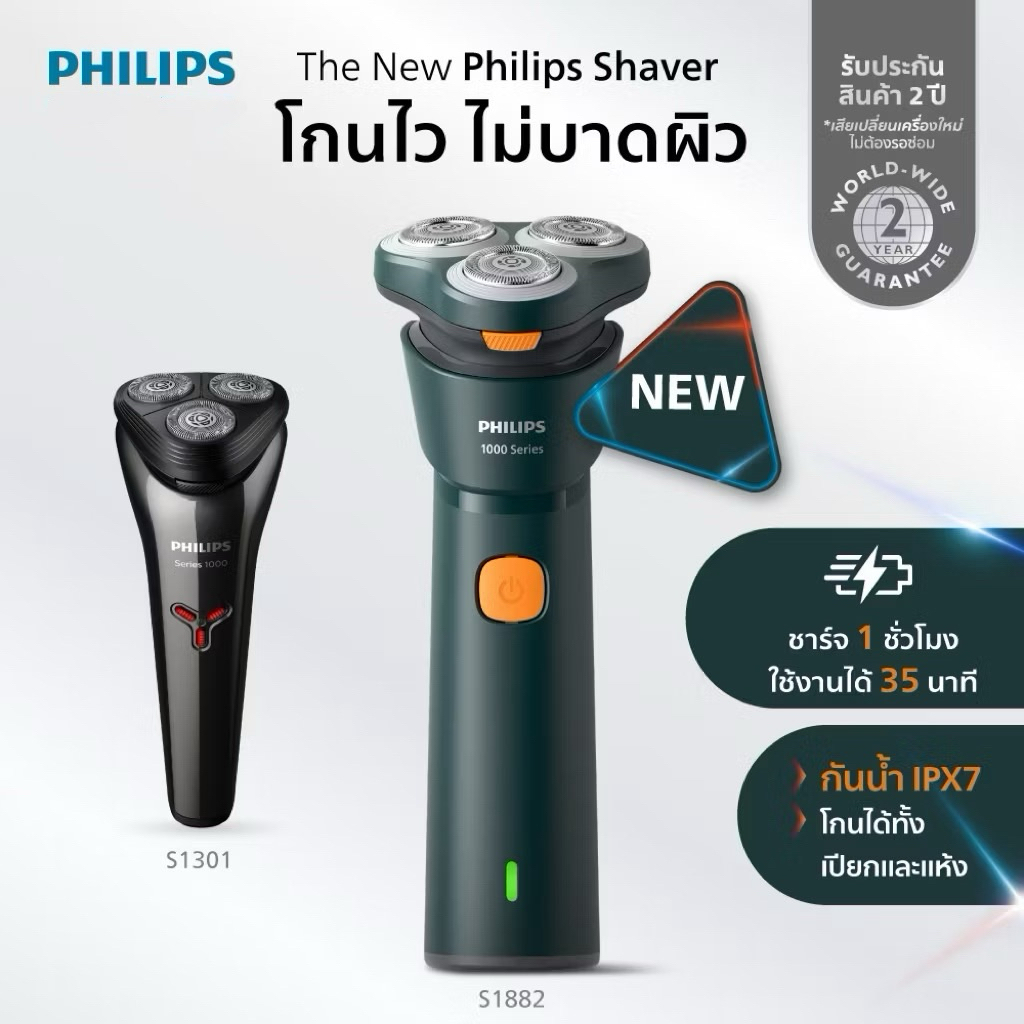 เครื่องโกนหนวด PHILIPS S1882/00 รุ่นใหม่!✅ Brand แท้ 💯% | รับประกัน 2 ปี