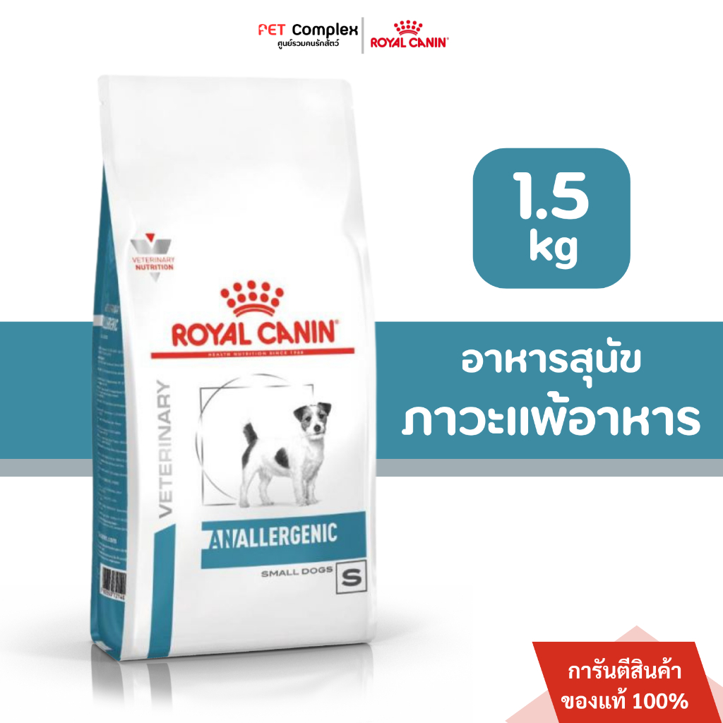 Royal Canin Anallergenic Small Dog อาหารสุนัขพันธุ์เล็กที่มีภาวะแพ้อาหาร 1.5kg.