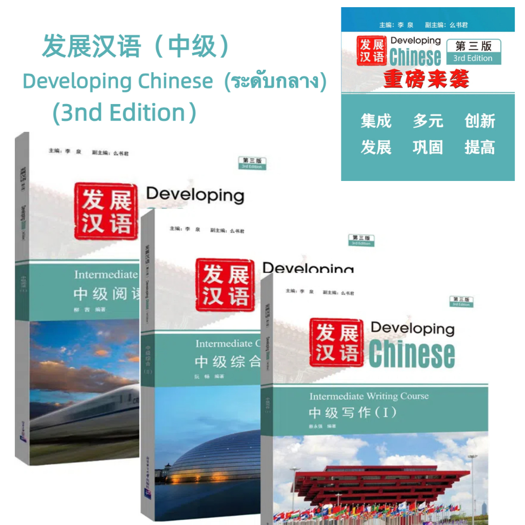 🔥แบบเรียน Developing Chinese (ระดับกลาง)  (3nd Edition）发展汉语中级  หนังสือภาษาจีน  (หนังสือ+เฉลย+แสกนQR-Code)