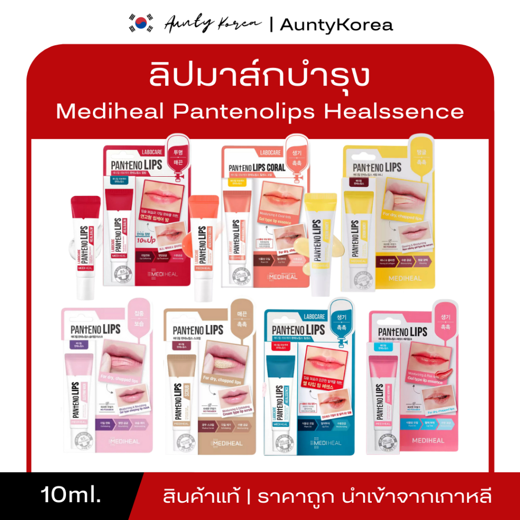 [ของแท้💯/พร้อมส่ง] ถูกที่สุด  ลิปเมดิฮีล Mediheal Pantenolips 10ml ลิปมาส์กเนื้อเจล