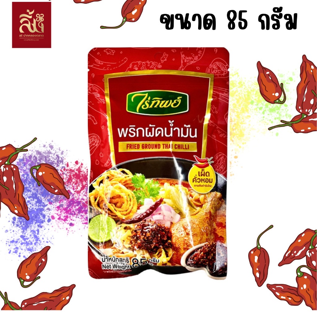 พริกผัดน้ำมัน ตราไร่ทิพย์ ขนาด 85 กรัม