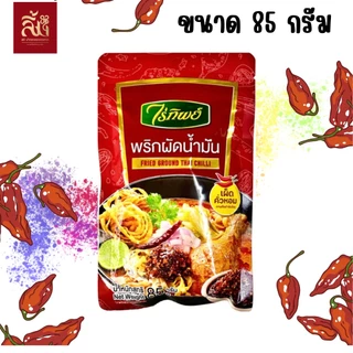 พริกผัดน้ำมัน ตราไร่ทิพย์ ขนาด 85 กรัม