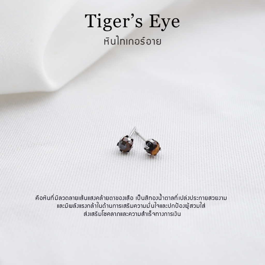 ต่างหูหินมงคล หินไทเกอร์อาย (Tiger’s Eye) ราคาต่อ1คู่ หินแท้ 100% สแตนเลส ไม่ลอกดำ ใส่อาบน้ำได้