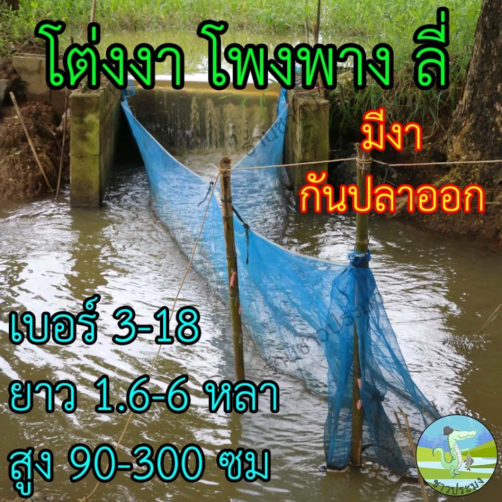 โต่งงา เบอร์ 3-18 ✅มีขนาดให้เลือกเยอะที่สุด✅โพงพาง โต่ง โต่งดักปลา มุ้งโต่ง ต่งดักปลา ลี่ดักปลา
