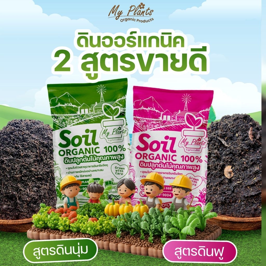 ดินปลูกต้นไม้ ออร์แกนิค คุณภาพสูง สารอาหารครบ MY PLANTS