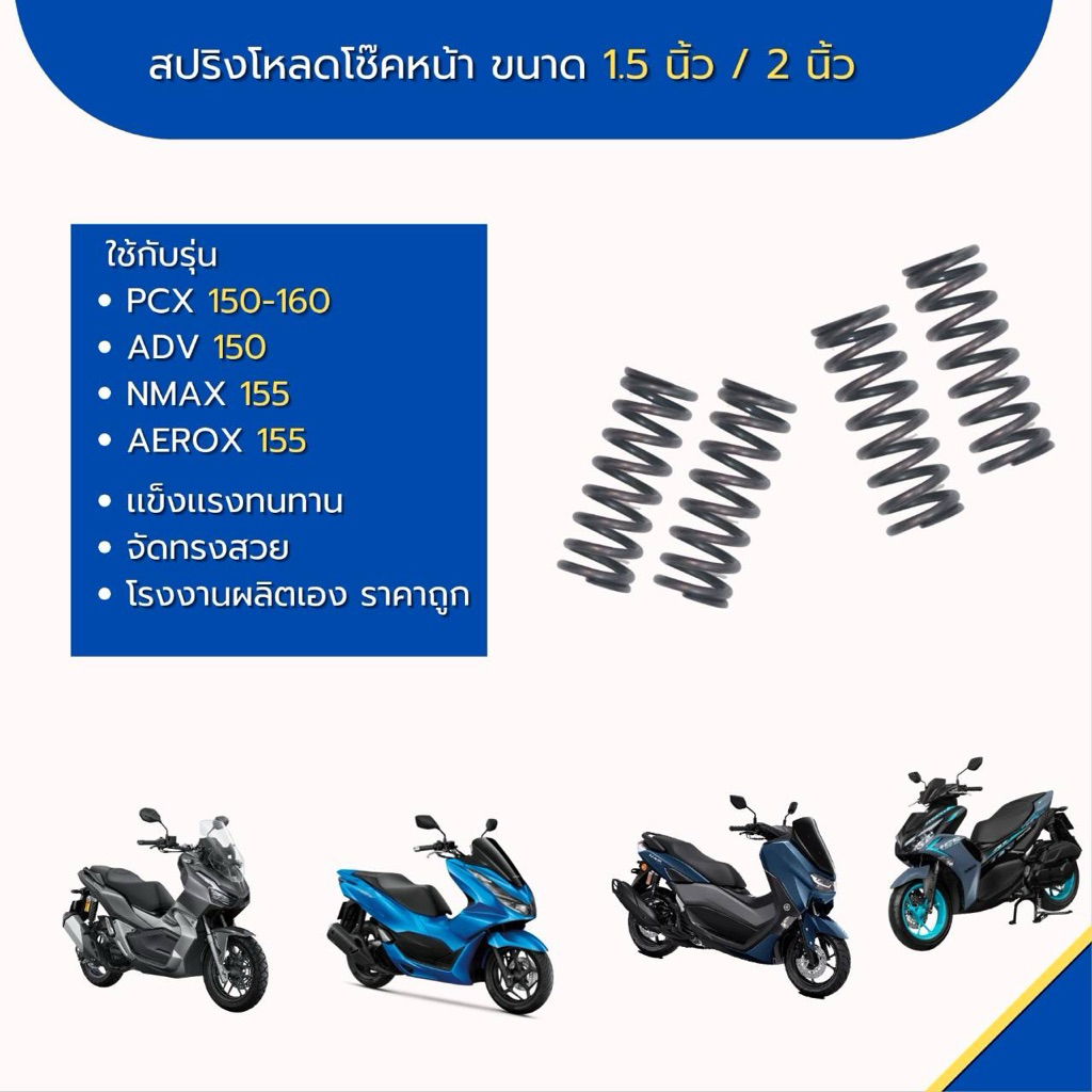 สปริงโหลดโช็คหน้า PCX 150-160 /ADV 150/Nmax 155/AEROX 155 (ขนาด 1.5 นิ้ว, 2 นิ้ว ) ราคาต่อ 1 คู่