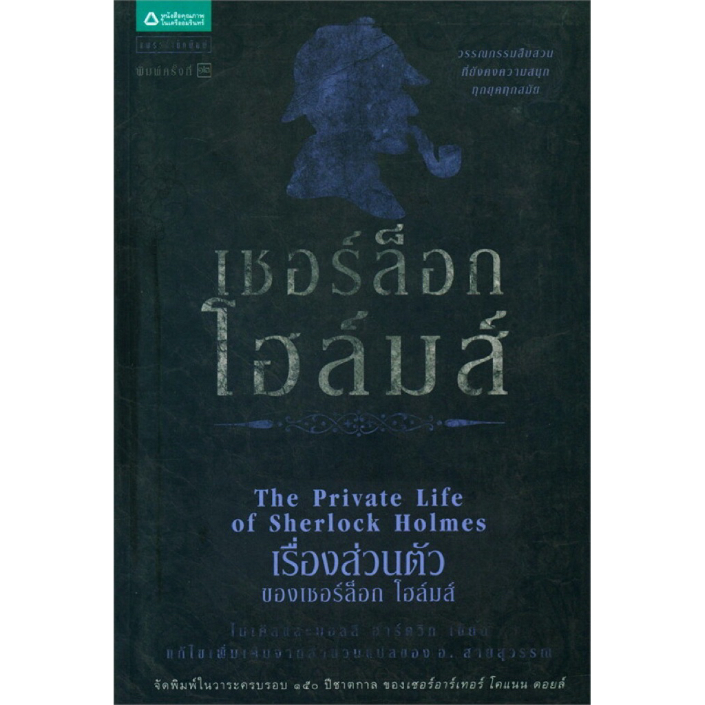 เชอร์ล็อกโฮล์มส์ 10 เรื่องส่วนตัวของเชอร์ล็อกโฮล์มส์ (ปกเก่า)