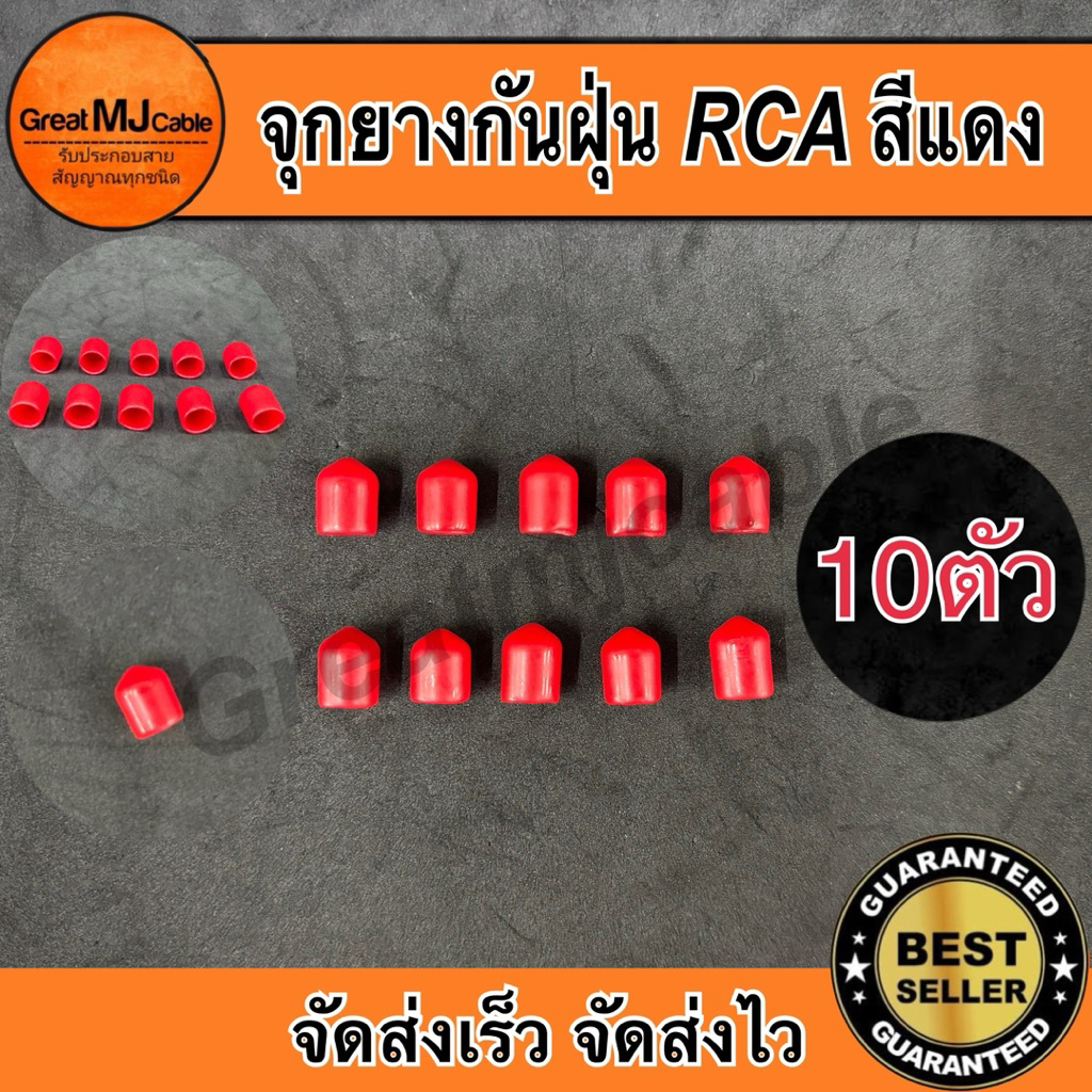 จุกยางกันฝุ่น RCA สีแดง (10ตัว) จุกอุดRCAตัวเมีย ฝาครอบ จุกปิดเครื่องเสียง