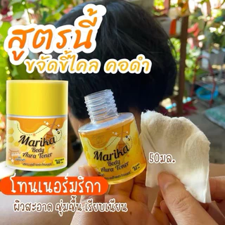 โทนเนอร์มริกา โทนเนอร์มาริกา โทนเนอร์ลูกโสม Marika (3 ขวดขึ้นไปแถมยางมัดผมน่ารักๆ)