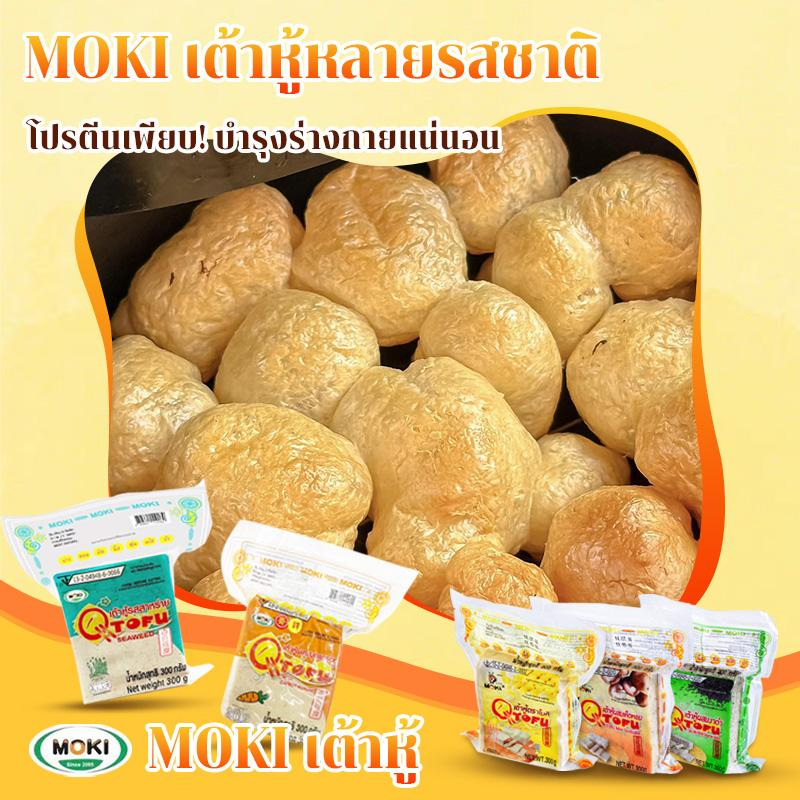 เต้าหู้โมคิ 300g 5 รสชาติ เห็ดหอม งาดำ ดั้งเดิม แครอท สาหร่าย นุ่ม เด้ง พร้อมทาน ทอด/ต้มก็อร่อย