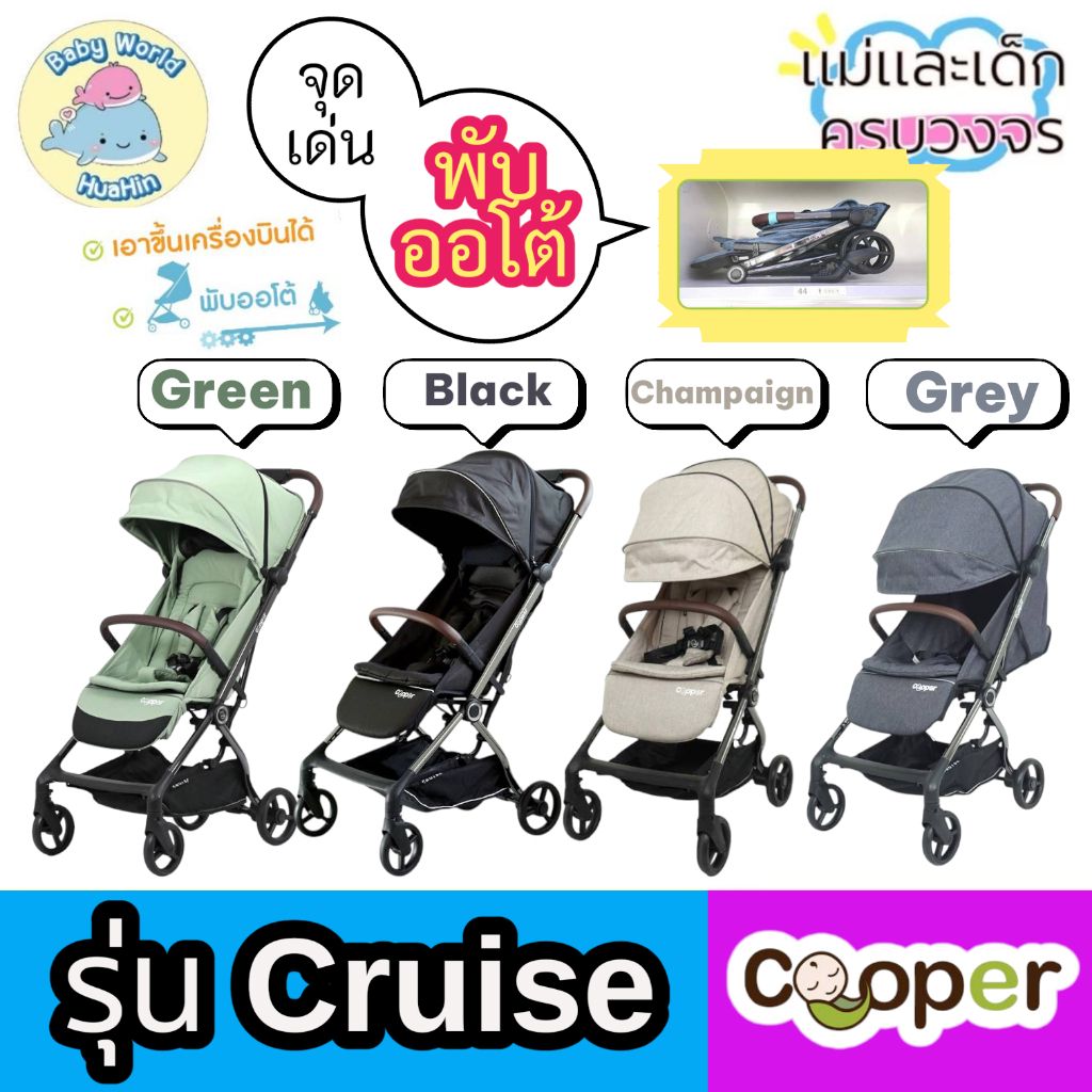 Cooper Cruise รถเข็นเด็กพับออโต้ รุ่น Cruise รถเข็นเด็กพับได้ รถเข็นเด็กคูปเปอร์