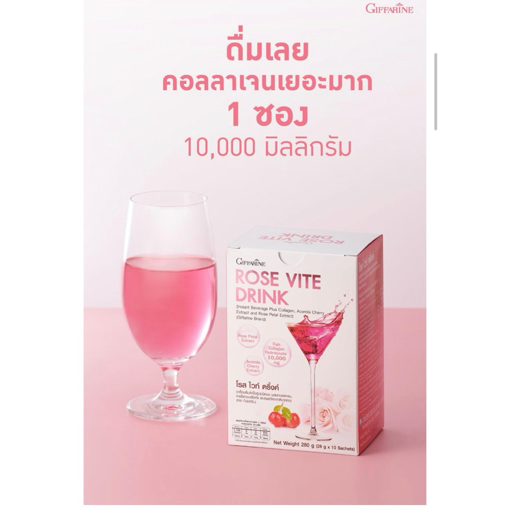 คอลลาเจนดริ้งค์ กิฟฟารีน Rose White ไฮโดรไลซ์คอลลาเจนจากปลา