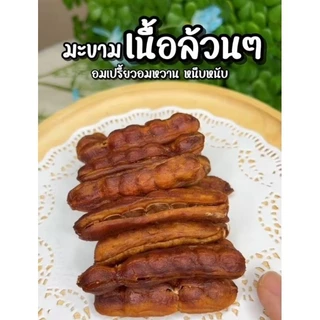 มะขามหวานอบแห้งไร้เมล็ด (ฝักสั้น 4-6ข้อ) พันธุ์สีชมพู ถุง 1 กิโลกรัม