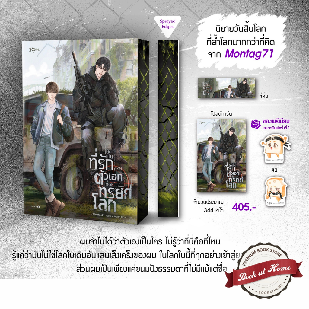 [พร้อมส่ง!] กลายเป็นที่รักของตัวเอกที่จะทรยศโลก (เล่มเดียวจบ)