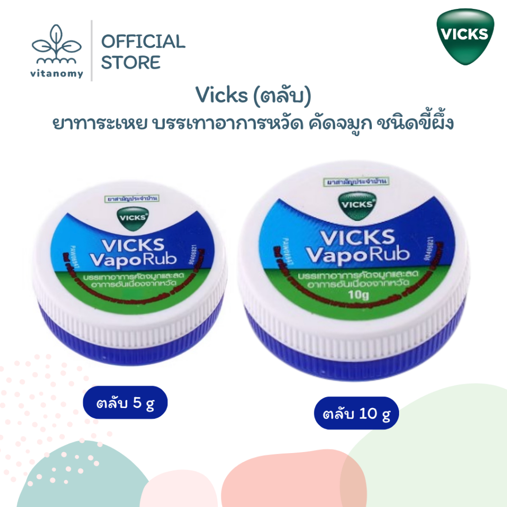 Vicks vaporub วิคส์ วาโปรับ | ยาทาระเหย บรรเทาอาการหวัด คัดจมูก ชนิดขี้ผึ้ง | ตลับ 5,10g