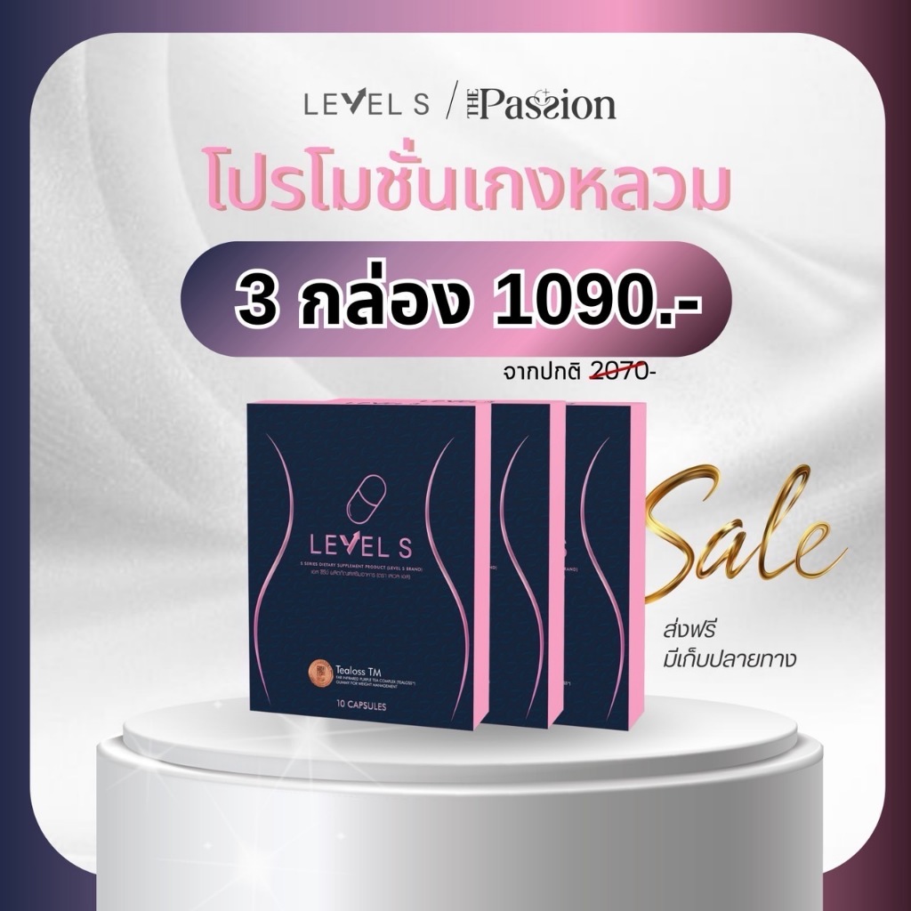 [ 3 กล่อง พร้อมส่ง] LEVEL S S SERIES เอสซีรีย์ เสริมอาหาร เลเวลเอส Levels 10 CAP