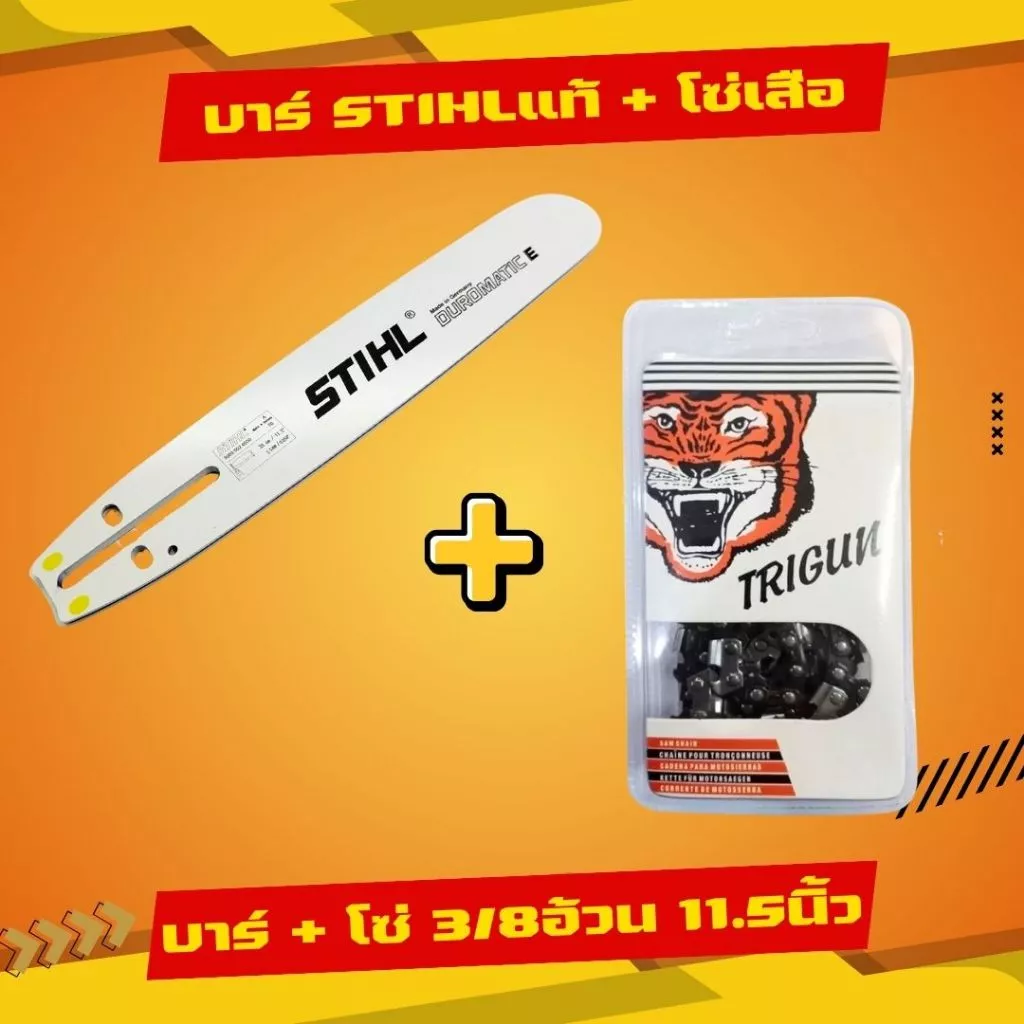 บาร์โซ่ บาร์ +โซ่ บาร์STพร้อมโซ่เสือ 3/8อ้วน (3/8) [ถูกสุดคุ้มสุด] 11.5-22นิ้ว ตรงรุ่นทุกขนาด