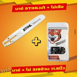 บาร์โซ่ บาร์ +โซ่ บาร์STพร้อมโซ่เสือ 3/8อ้วน (3/8) [ถูกสุดคุ้มสุด] 11.5-22นิ้ว ตรงรุ่นทุกขนาด