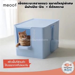 [พร้อมส่ง] Meoof เซ็ต กระบะทรายแมว ห้องน้ำแมว แบบปิด ขนาดใหญ่ + ที่ตักทราย ไซส์ใหญ่พิเศษ