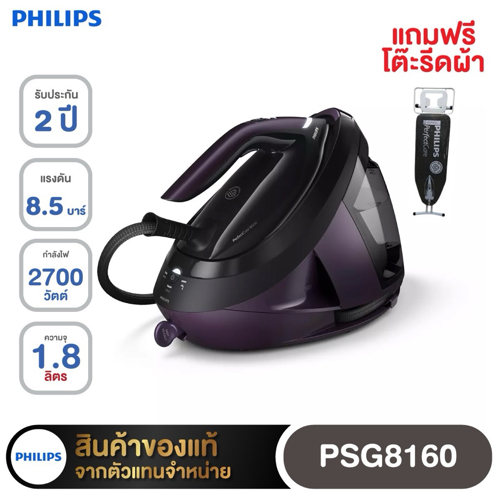 Philips รุ่น PSG8160/30 PerfectCare 8000 Series เตารีดหม้อต้ม เตารีดรีดผ้าไม่ไหม้ 8.5 บาร์
