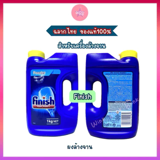 Finish ใช้สำหรับเครื่องล้างจาน /ผงล้างจาน ล้างสะอาด ขจัดคราบมัน/ น้ำยาแววลดคราบน้ำจานเงา /น้ำยาทำความสะอาดเครื่องล้างจาน