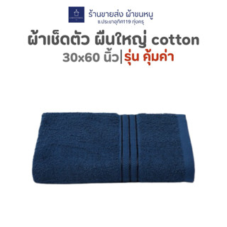 ผ้าขนหนู  ผ้าเช็ดตัวผู้ใหญ่ ซับน้ำหนานุ่ม (30x60นิ้ว)