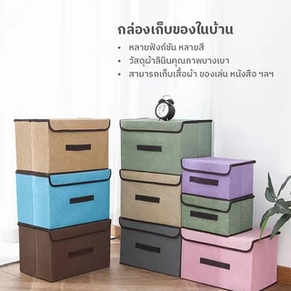 กล่องผ้าลินิน กล่องเก็บเสื้อผ้า ใส่เสื้อผ้า เก็บของเอนกประสงค์ พับเก็บได้ ภายในมีโครงกระดาษแข็งทำให้กล่องอยู่ทรง