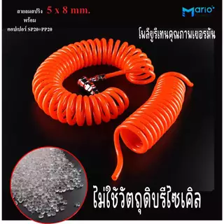 สายลม สายลมสปริง สายลมขดPU 8x5 mm.พร้อมข้อต่อเร็ว ยาว 3,6,9,12และ15เมตร