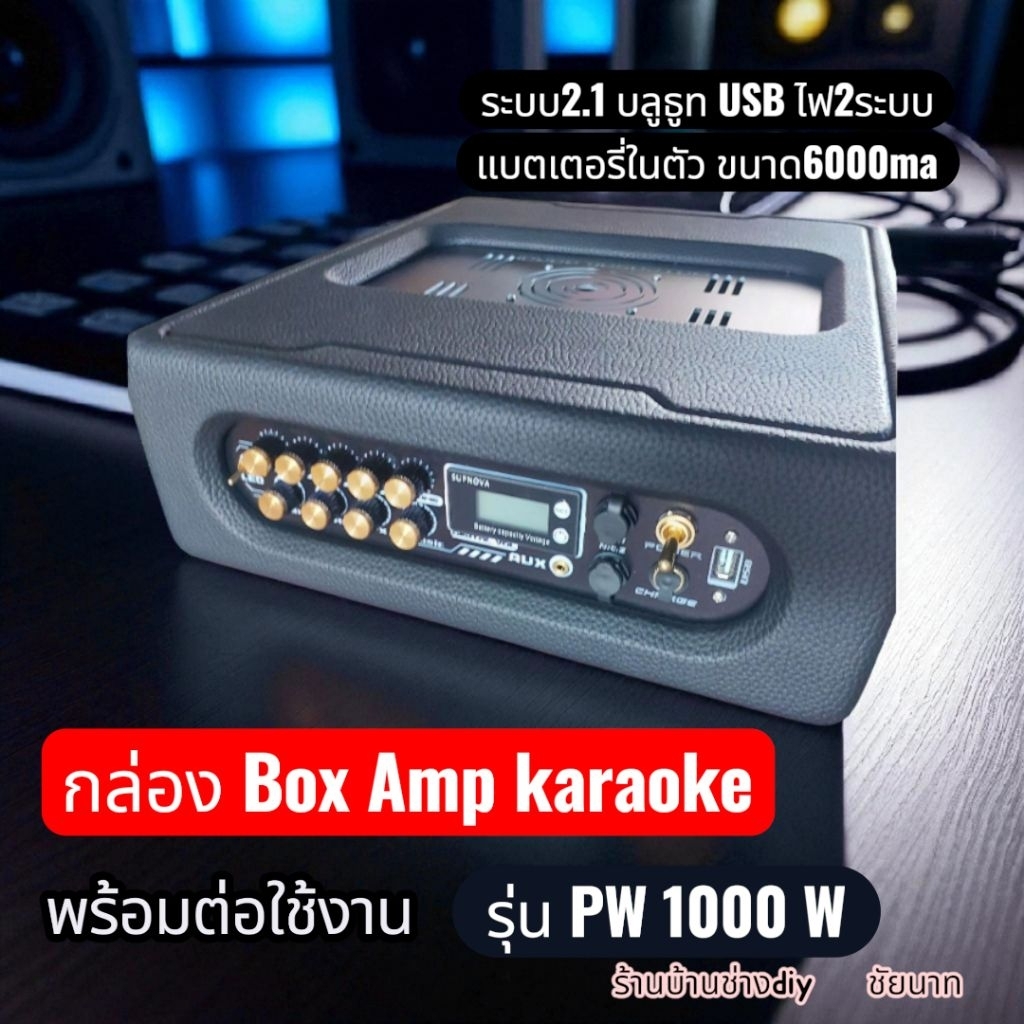 กล่องแอมป์พกพาพร้อมใช้งานเพียงแค่ต่อตู้ลำโพงเข้า พร้อมเปิดเพลงร้องคาราโอเกะได้เลย