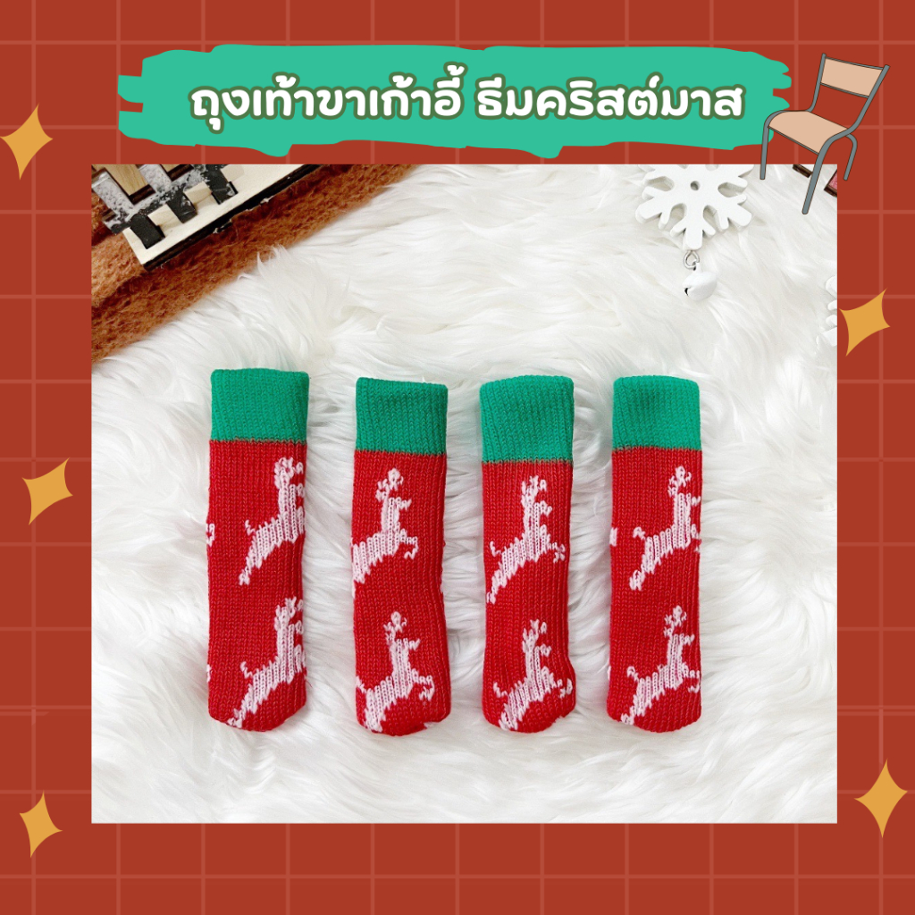 [ส่งจาก กทม.] ที่สวมขาเก้าอี้ ธีมคริสต์มาส ถุงเท้าขาโต๊ะ ที่รองขาโต๊ะ กันพื้นเป็นรอย กันเสียงดัง