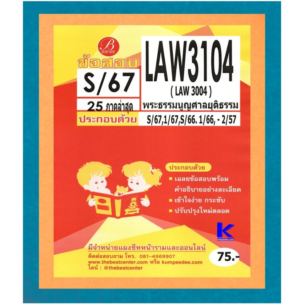 ข้อสอบ LAW3104 พระธรรมนูญศาลยุติธรรม S/67