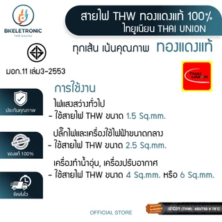 สายไฟ THW 1x1/1.5/2.5/4/6 Sq.mm. ยี่ห้อ THAI UNION ทองแดงแท้ 100% มอก.11 เล่ม3-2553 *ราคาต่อ1เมตร*