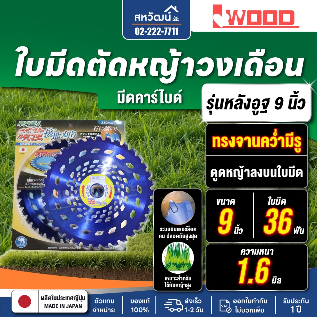 ใบมีดตัดหญ้า วงเดือน ผลิตในประเทศญี่ปุ่น รุ่น Superlight 9" / 10" ทรงหลังอูฐ แข็งแรง - ญี่ปุ่นแท้