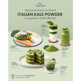 ไร่รื่นรมย์ ผงอิตาเลี่ยนเคล ผงเคล ออร์แกนิค : Organic Italian Kale บำรุงสายตา มีสารต้านอนุมูลอิสระ