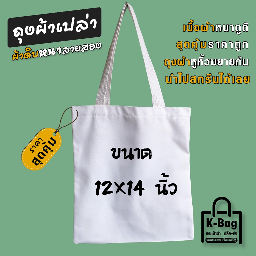 ถุงผ้าเปล่าผ้า งานเพ้นท์ งานฝีมือ สกรีนซับได้  ขนาด12×14นิ้ว  (ประหยัด นำไปใช้สกรีนได้เลย)