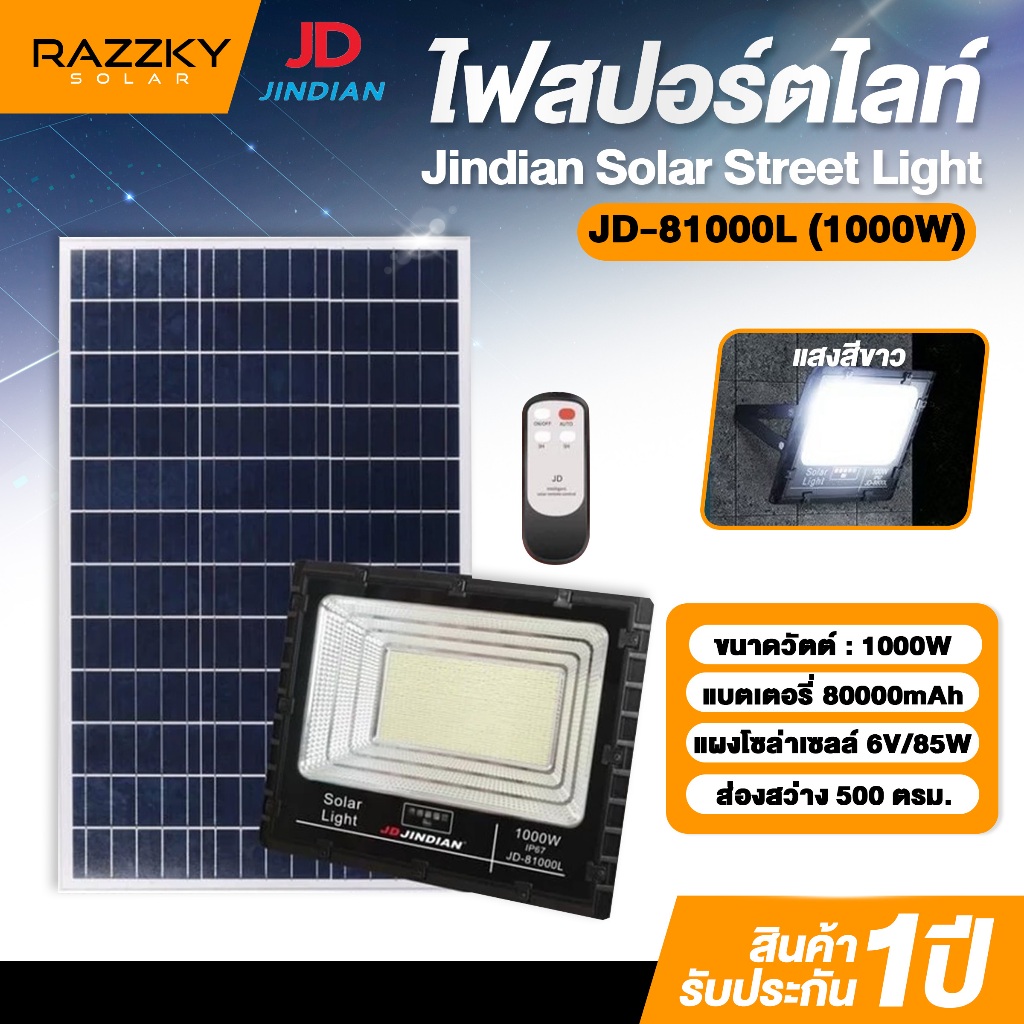 สปอร์ตไลท์ โซล่าเซลล์ รุ่น JD-81000L วัตแท้ รับประกันความสว่าง