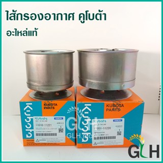 ไส้กรองอากาศ อะไหล่แท้ คูโบต้า ET, RT, ZT (เฉพาะไส้กรอง)