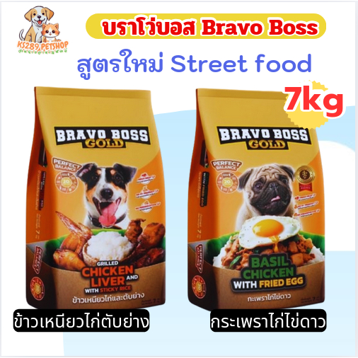 อาหารสุนัข Bravo Boss Gold สไตล์สตรีทฟู๊ด ขนาด 7 กิโลกรัม