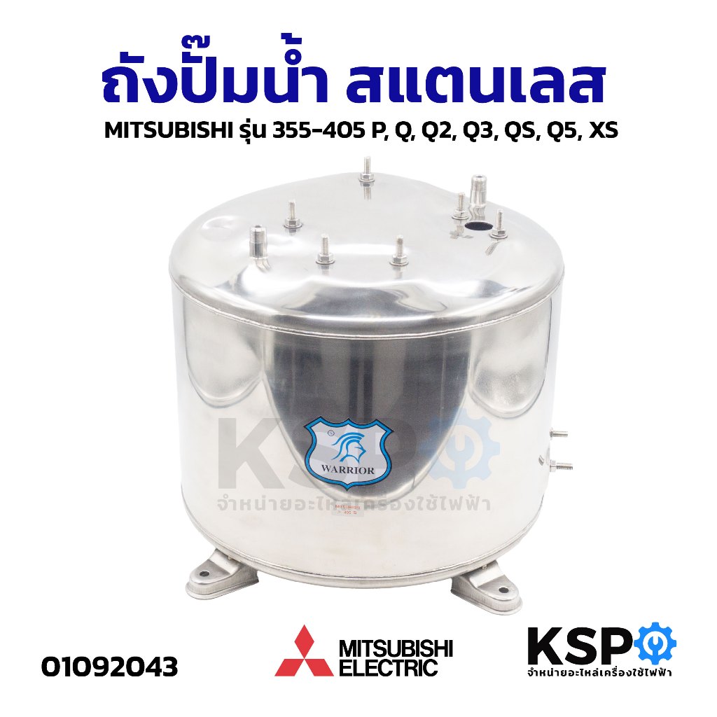 ถังปั๊มน้ำ สแตนเลส MITSUBISHI มิตซูบิชิ รุ่น 355-405 P, Q, Q2, Q3, QS, Q5, XS อะไหล่ปั๊มน้ำ