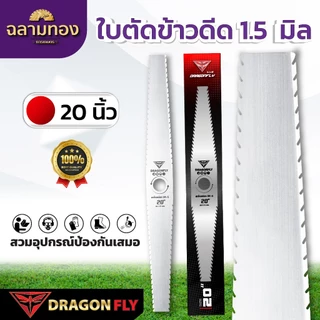 ใบตัดข้าวดีด 1.5 มิล ขนาด 18” 20“ 22” 24” ใบคม เหล็ก SK-5 หนา 1.5 mm